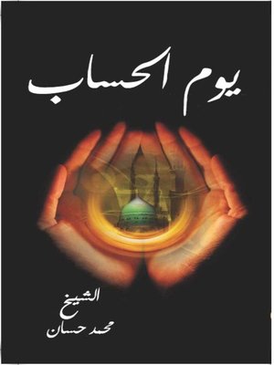 cover image of يوم الحساب